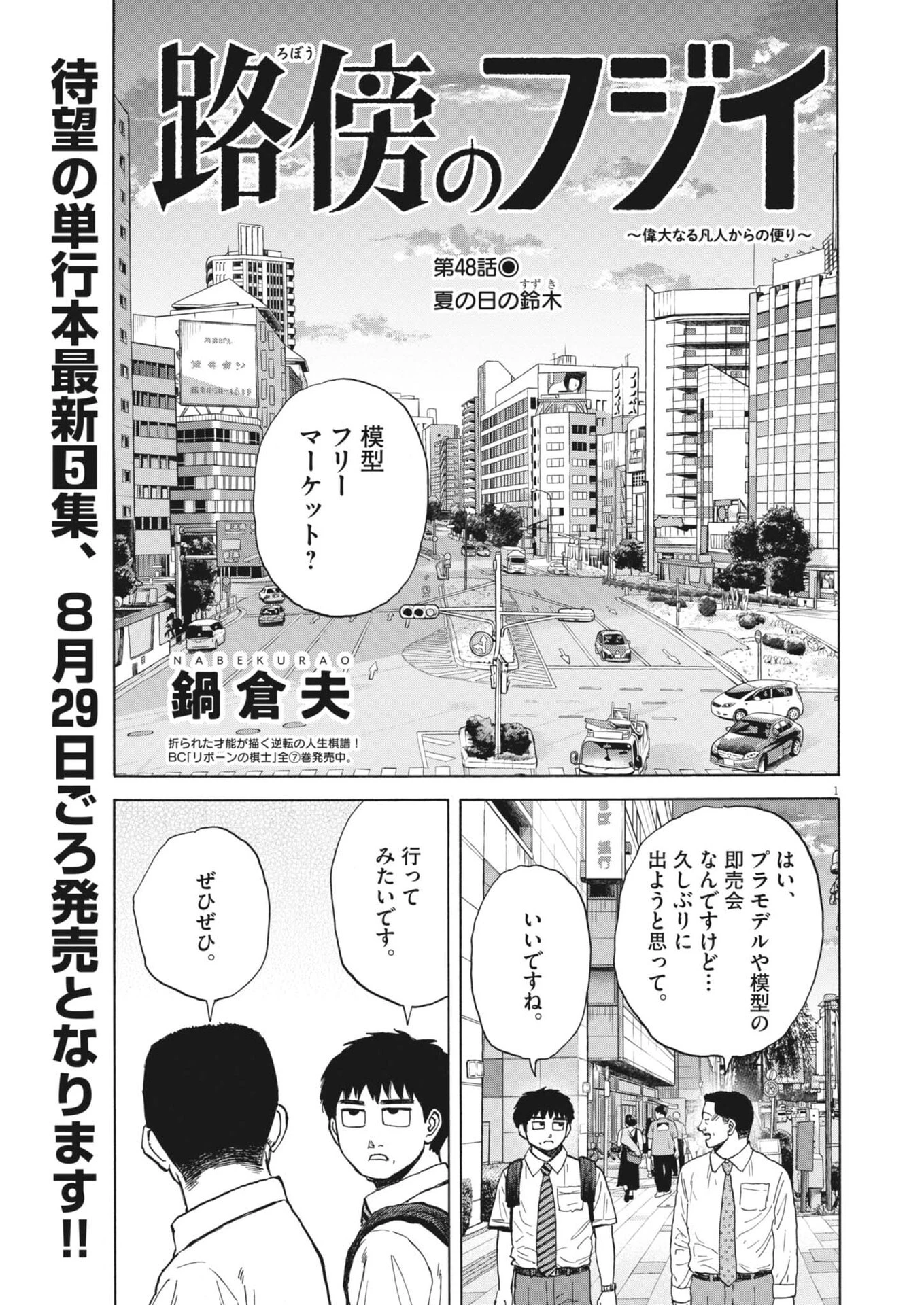路傍のフジイ〜偉大なる凡人からの便り〜 第48話 - 1