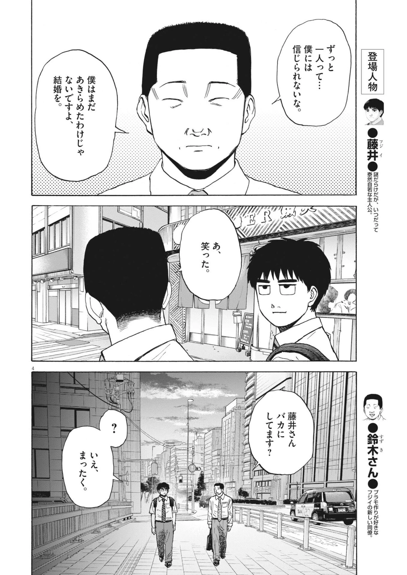 路傍のフジイ〜偉大なる凡人からの便り〜 第48話 - 4