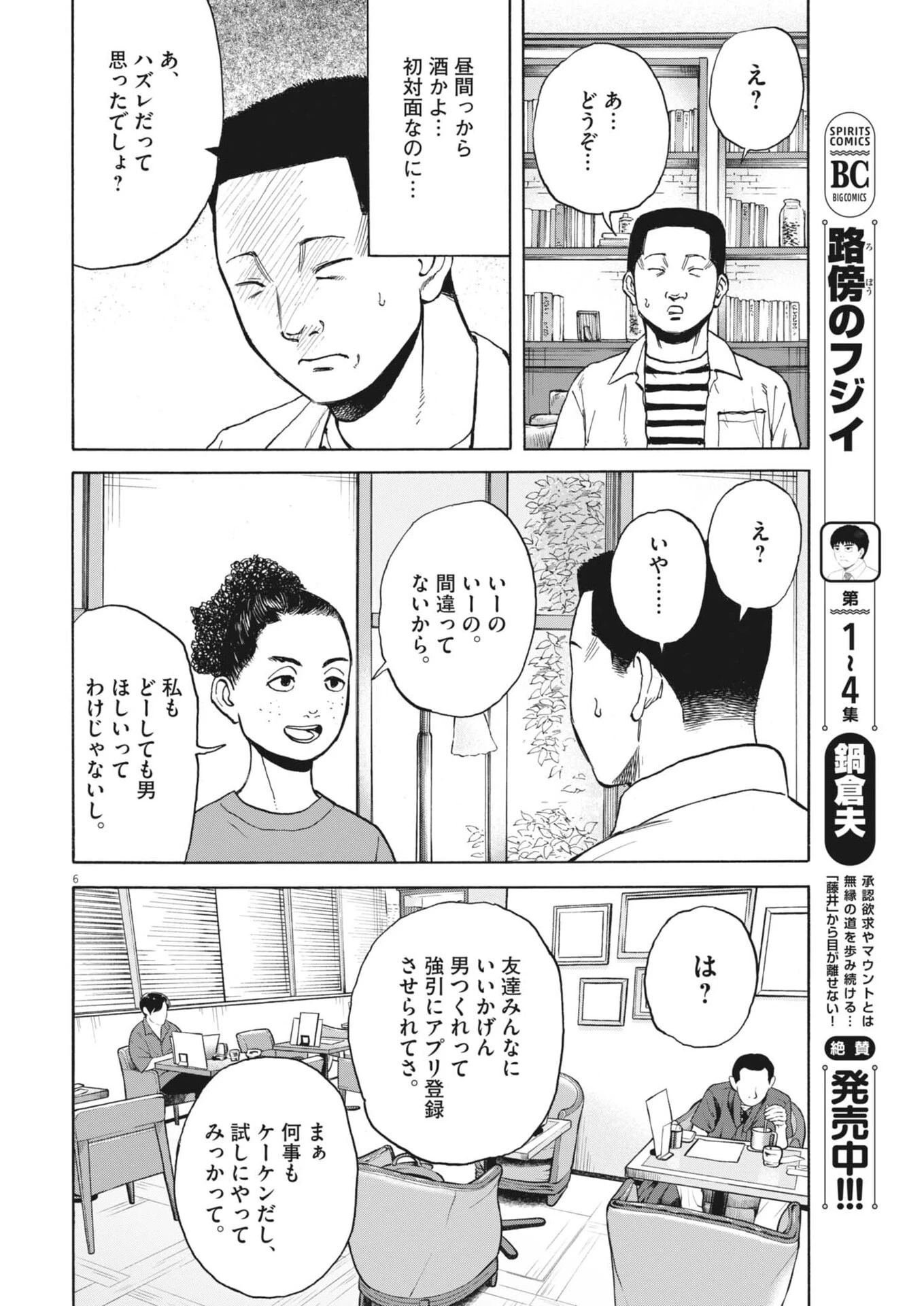 路傍のフジイ〜偉大なる凡人からの便り〜 第48話 - 6