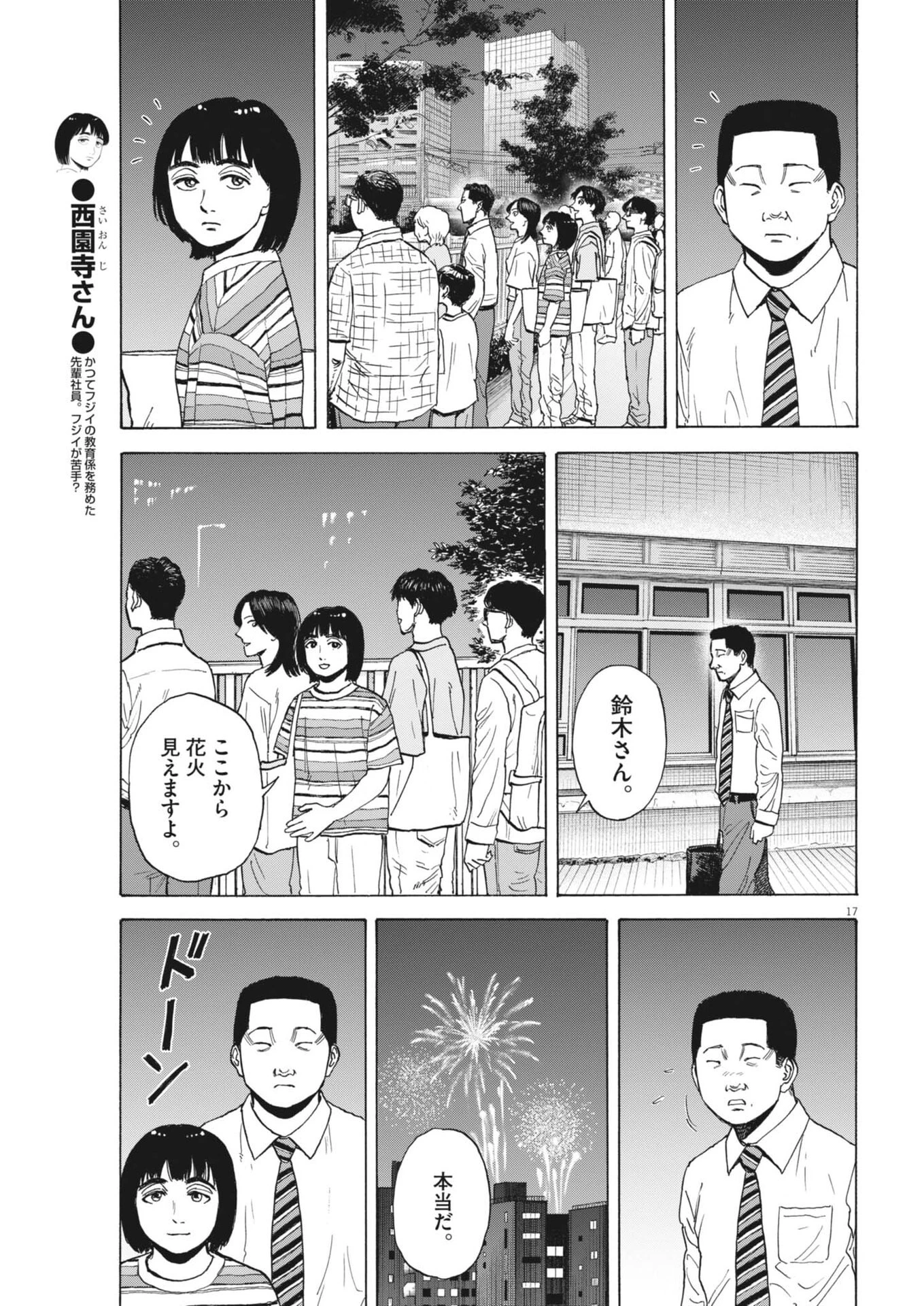 路傍のフジイ〜偉大なる凡人からの便り〜 第48話 - 17