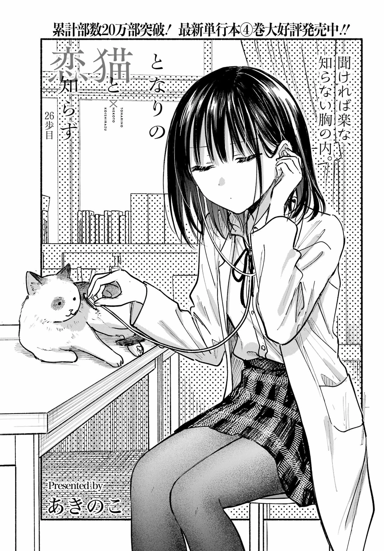 となりの猫と恋知らず 第26話 - 1