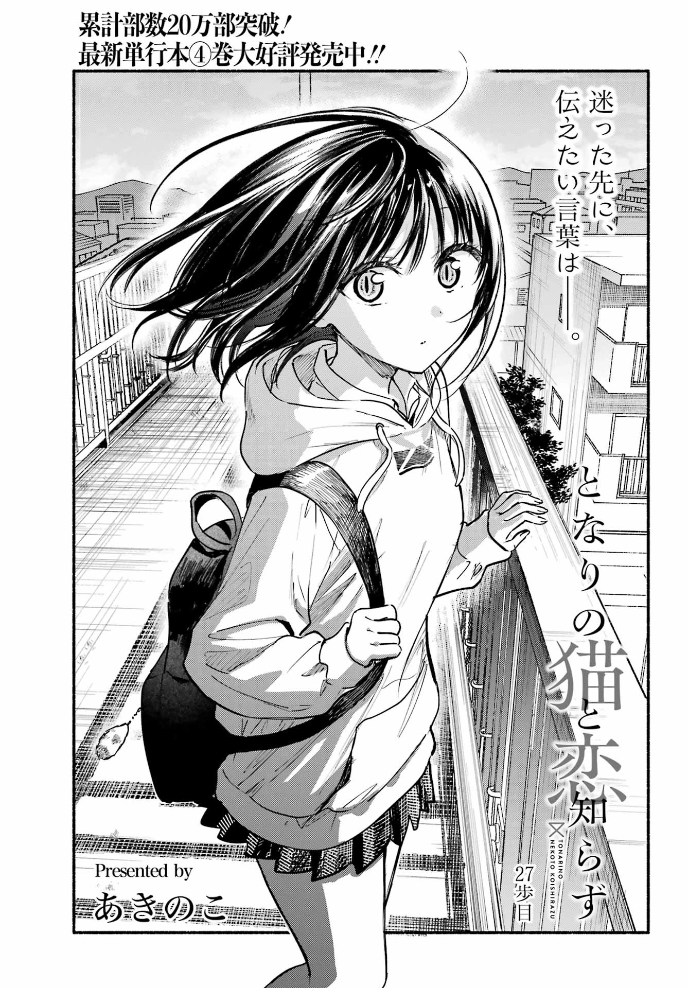 となりの猫と恋知らず 第27話 - 1