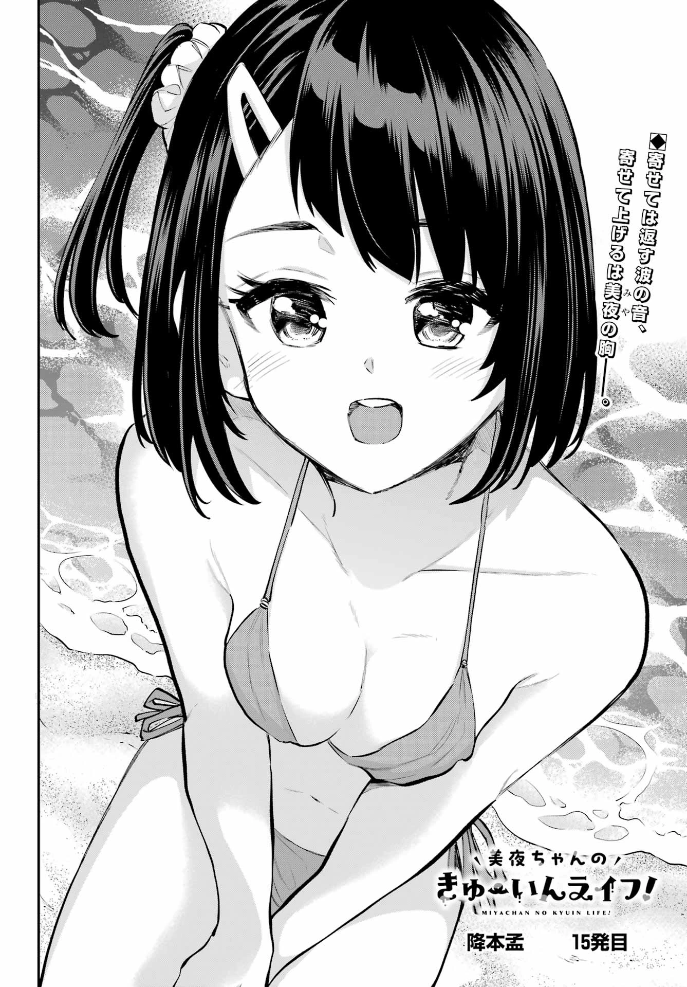 美夜ちゃんのきゅーいんライフ! 第15話 - 2