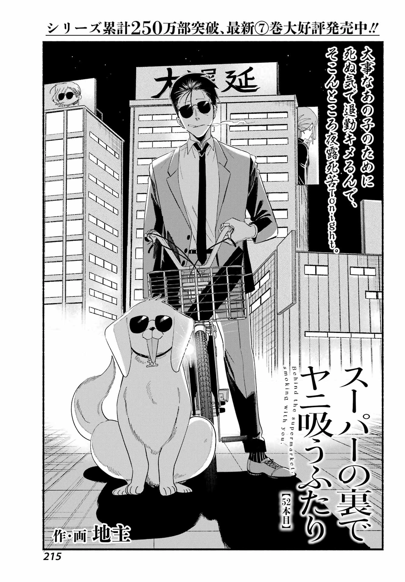スーパーの裏でヤニ吸うふたり 第52話 - 1