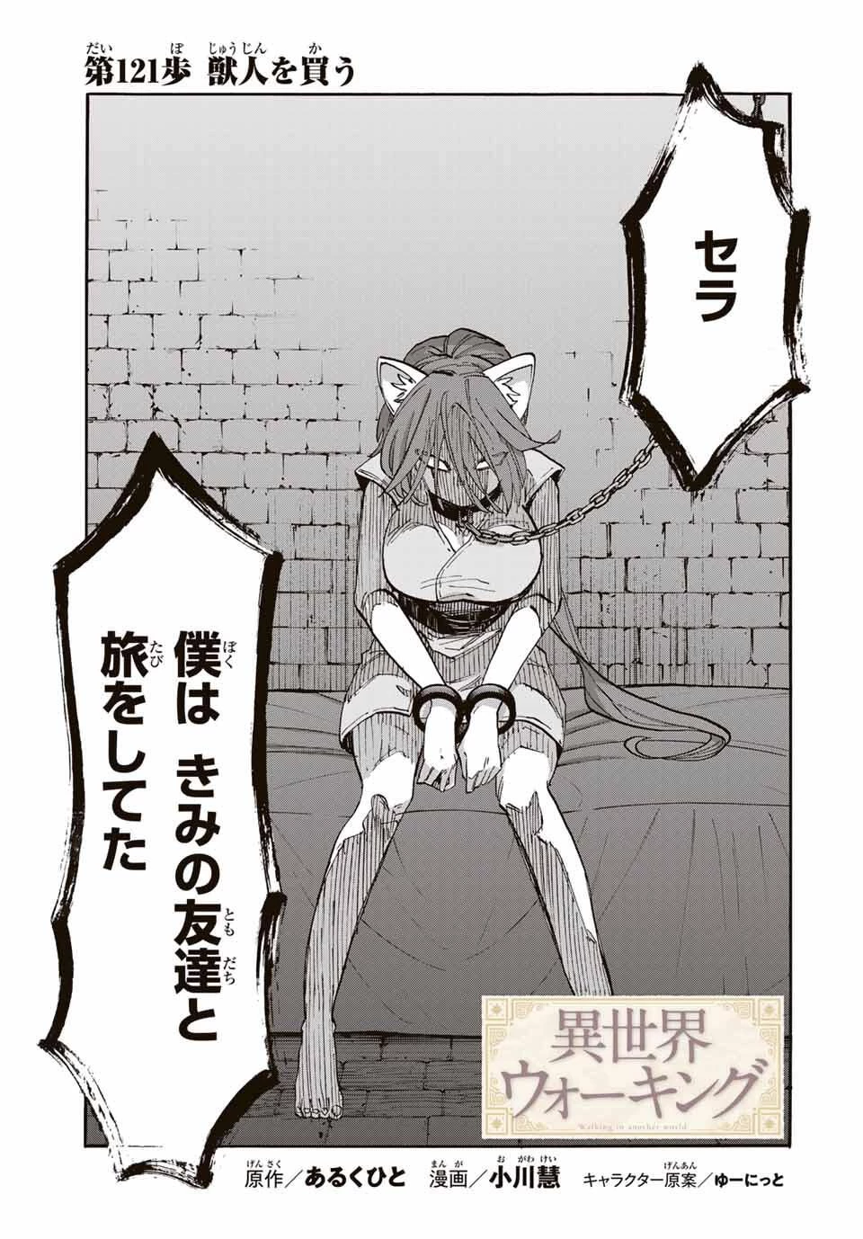 異世界ウォーキング 第121話 - 1