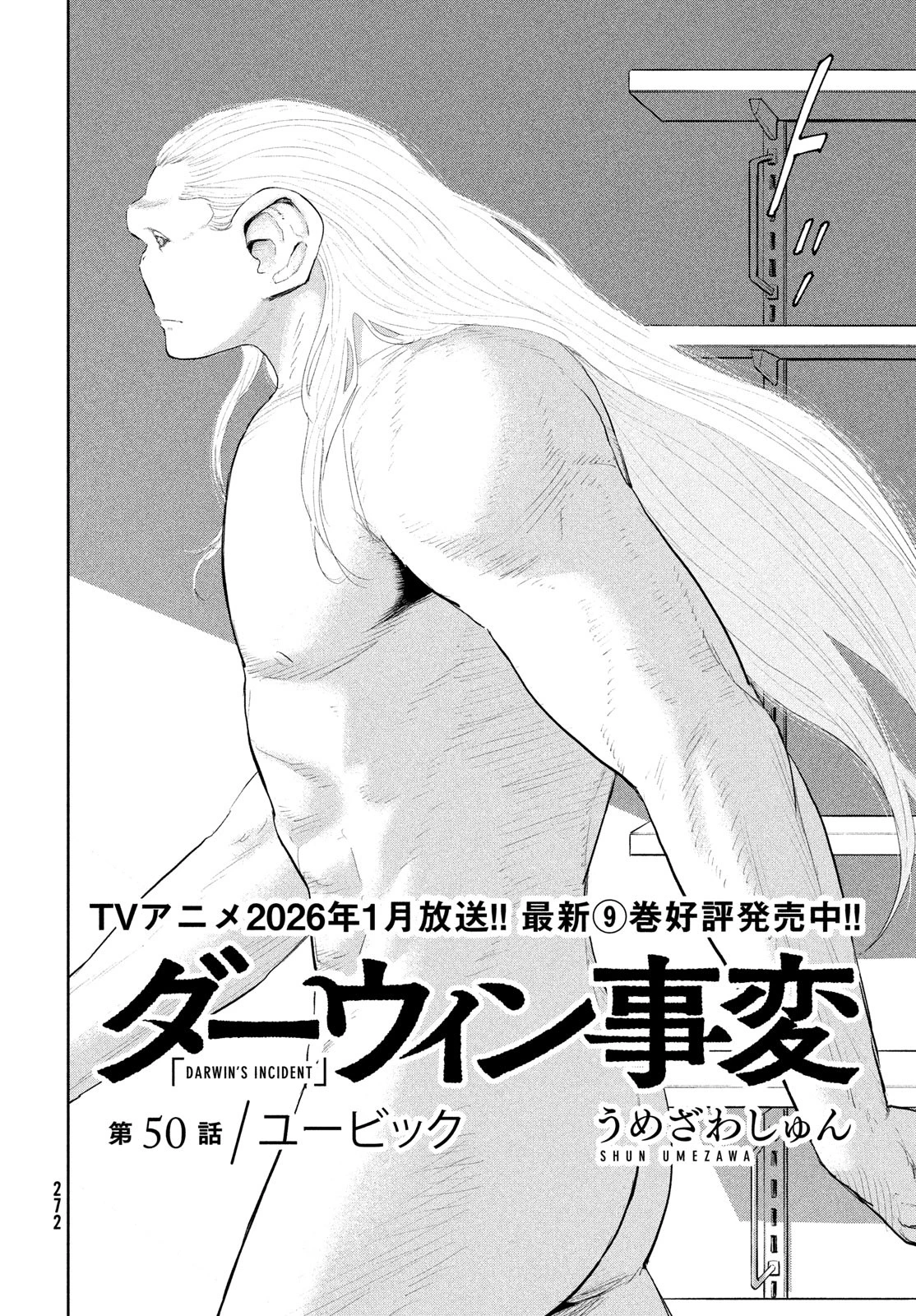 ダーウィン事変 第50話 - 4