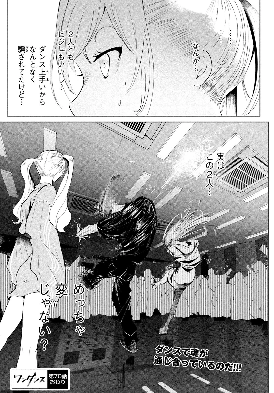 ワンダンス 第70話 - 14