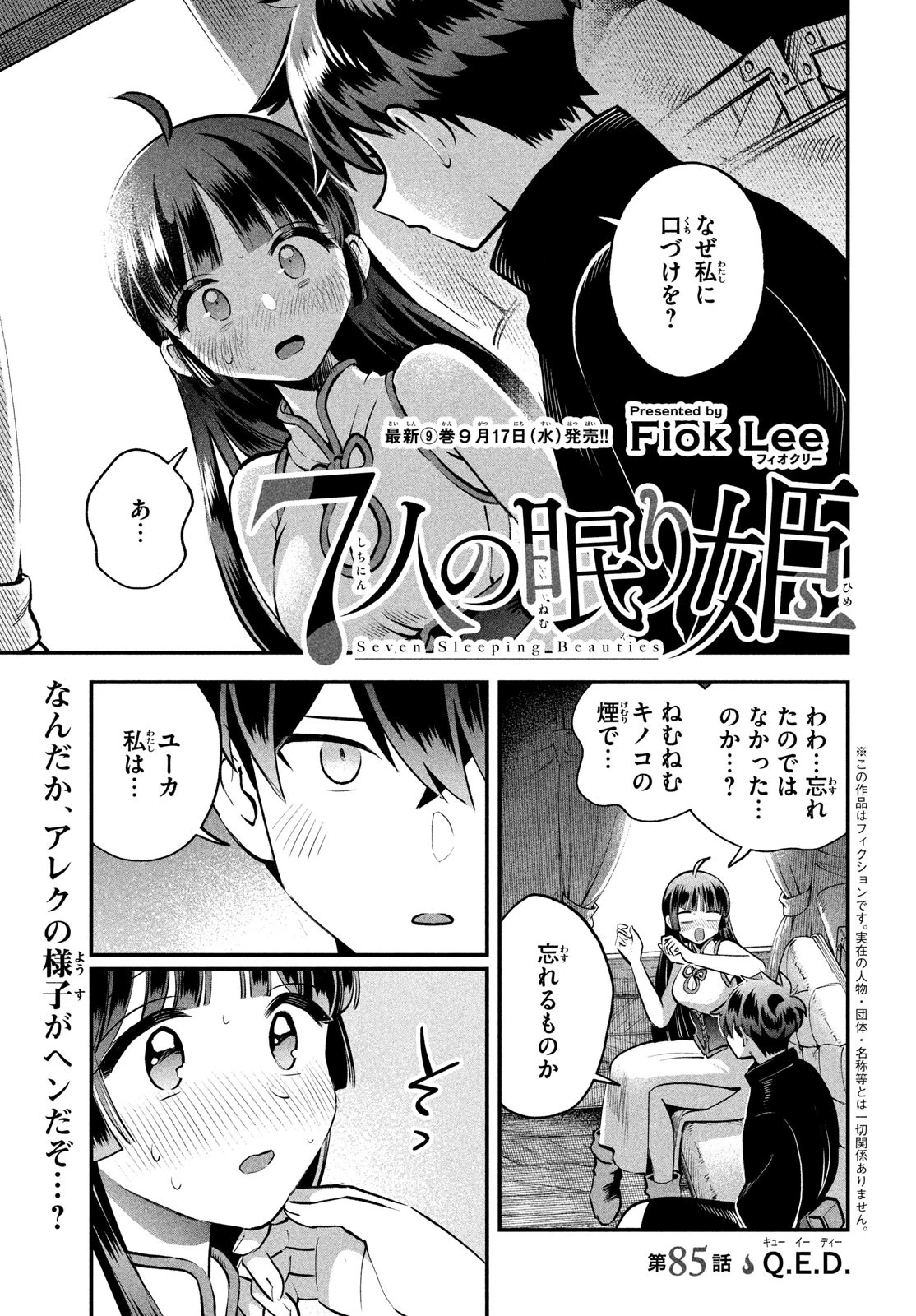 7人の眠り姫 第85話 - 1