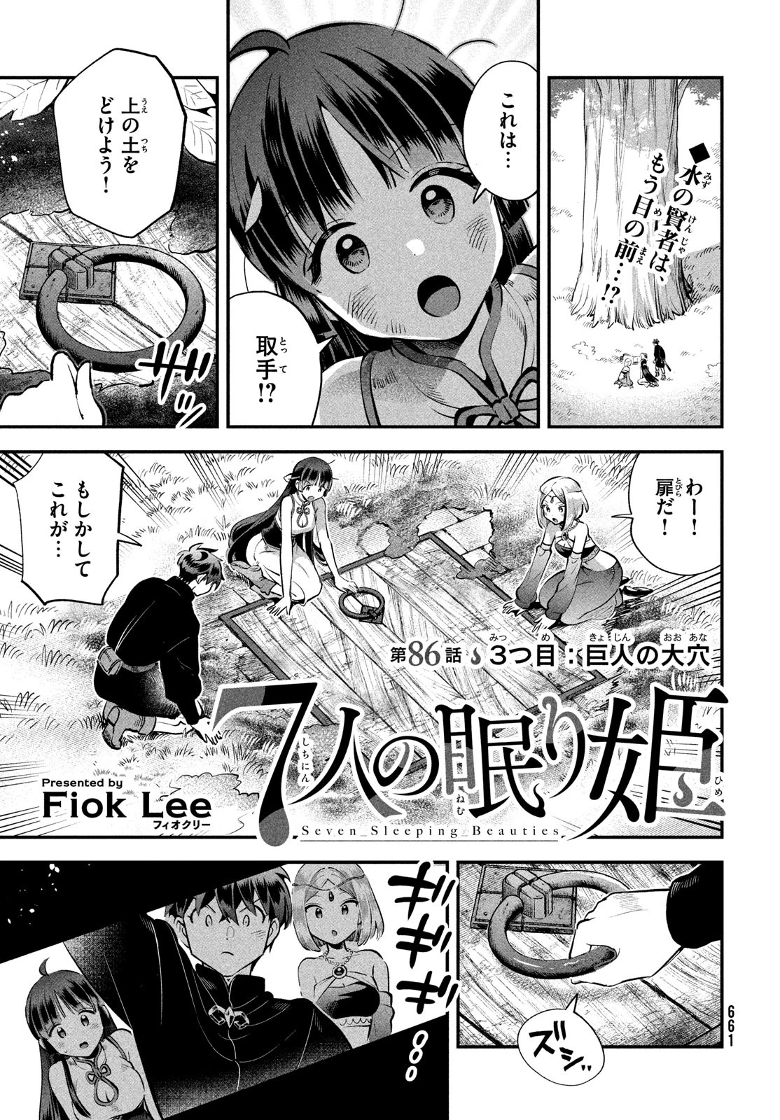 7人の眠り姫 第86話 - 1