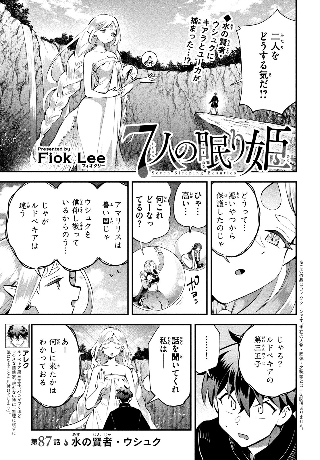 7人の眠り姫 第87話 - 1