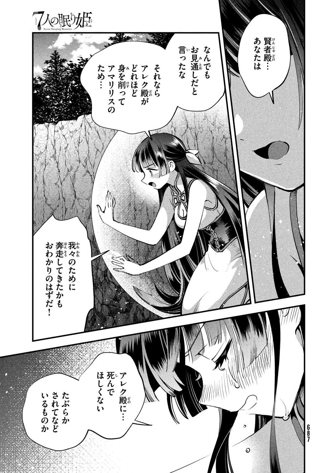 7人の眠り姫 第87話 - 13