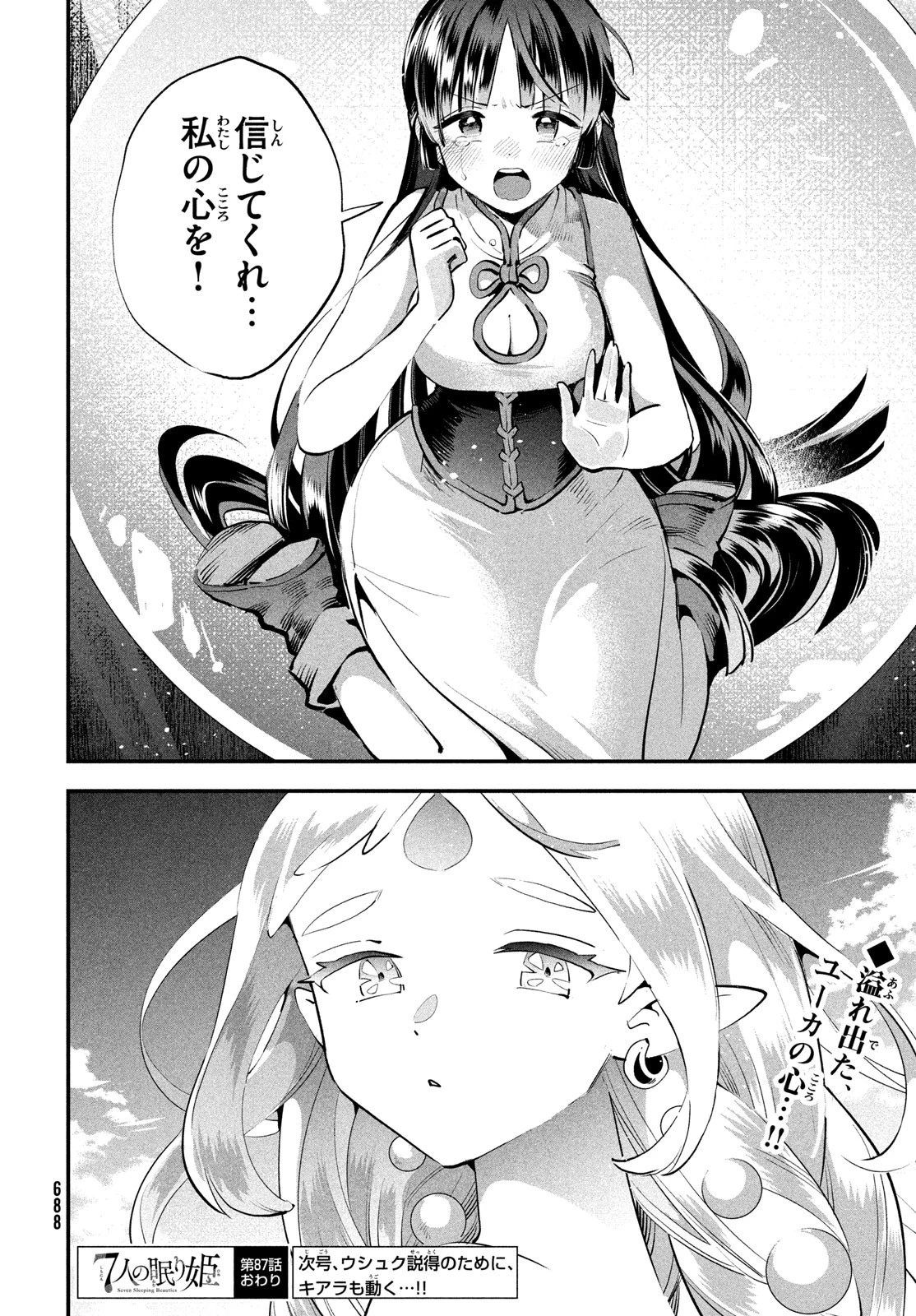 7人の眠り姫 第87話 - 14