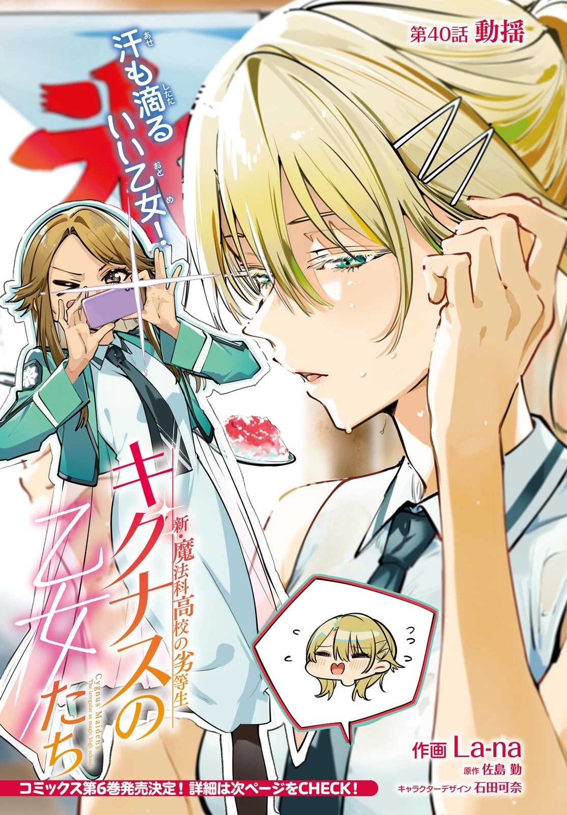 新・魔法科高校の劣等生　キグナスの乙女たち 第40話 - 1