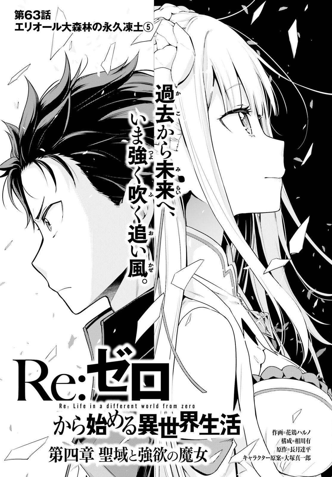 Reゼロから始める異世界生活 第四章 聖域と強欲の魔女 第63話 - 1