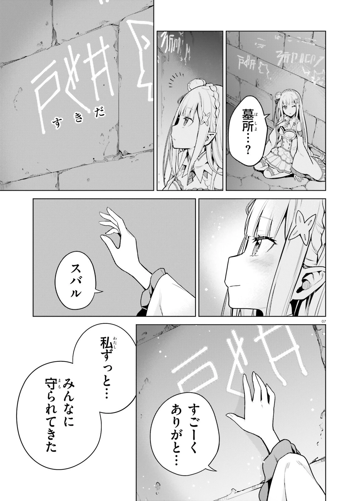 Reゼロから始める異世界生活 第四章 聖域と強欲の魔女 第63話 - 7
