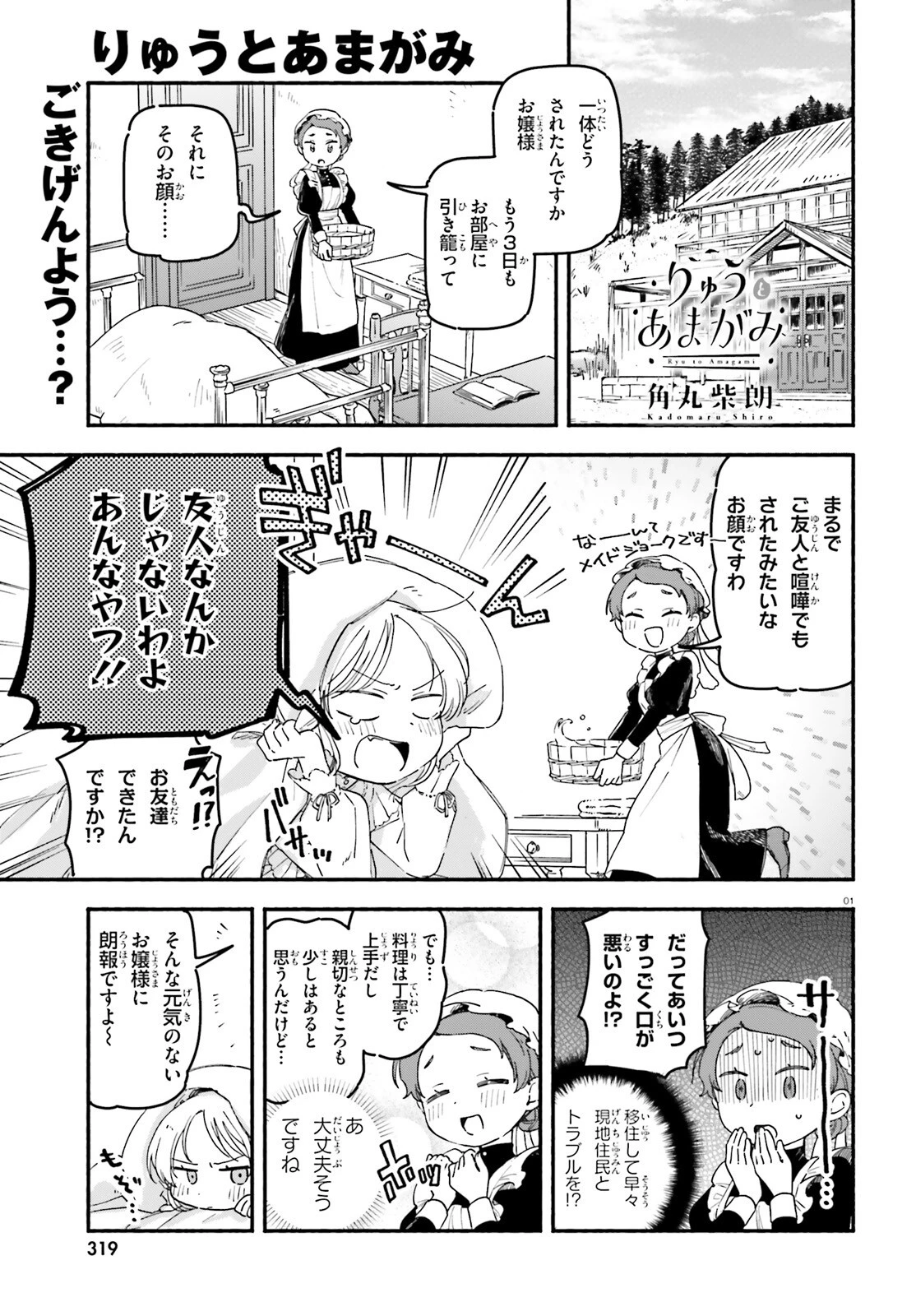 りゅうとあまがみ 第3話 - 1