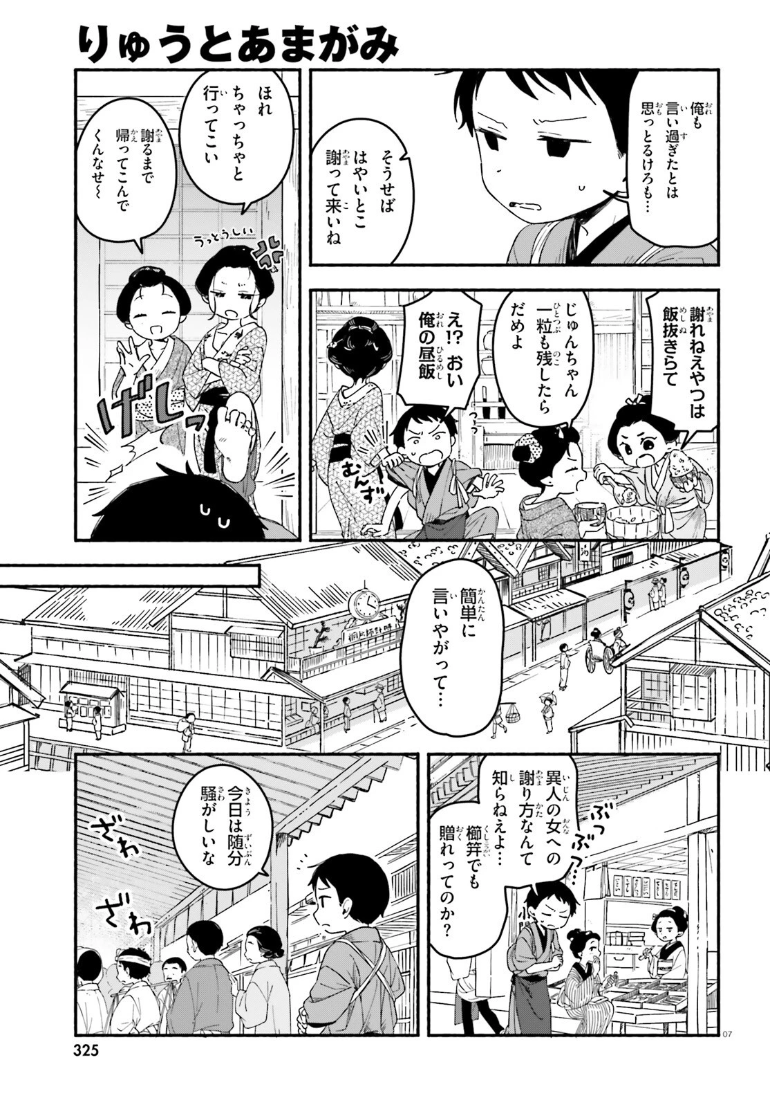 りゅうとあまがみ 第3話 - 7