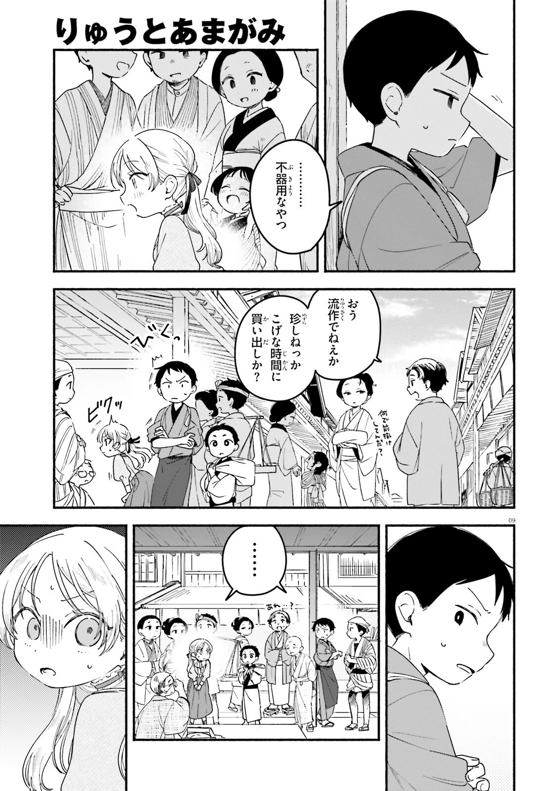 りゅうとあまがみ 第3話 - 9