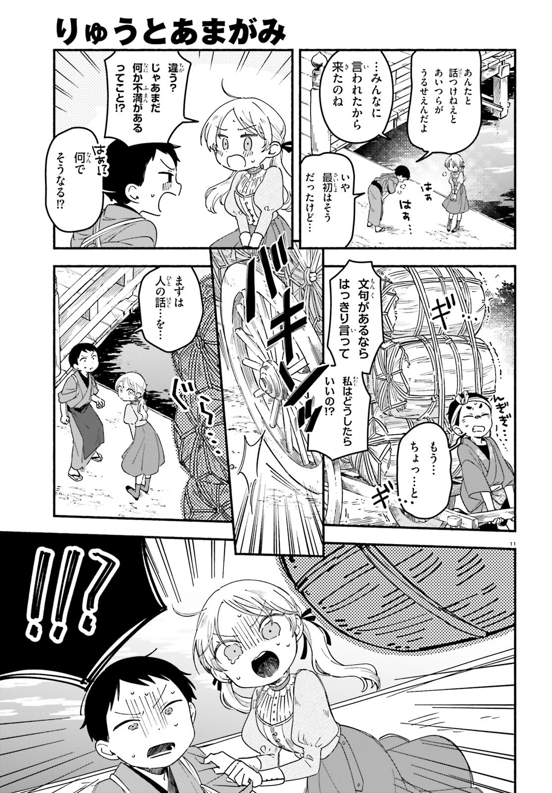 りゅうとあまがみ 第3話 - 11