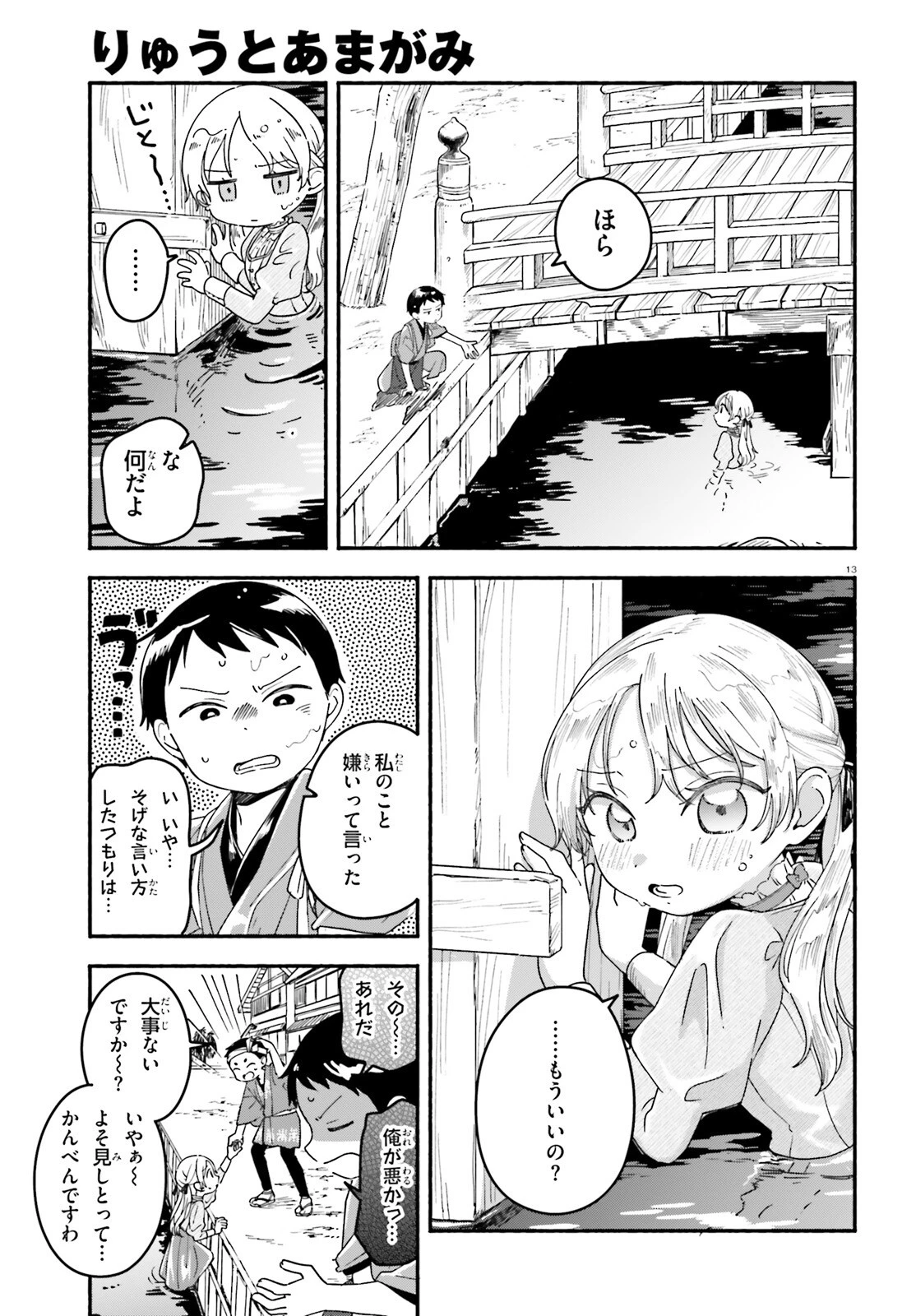 りゅうとあまがみ 第3話 - 13