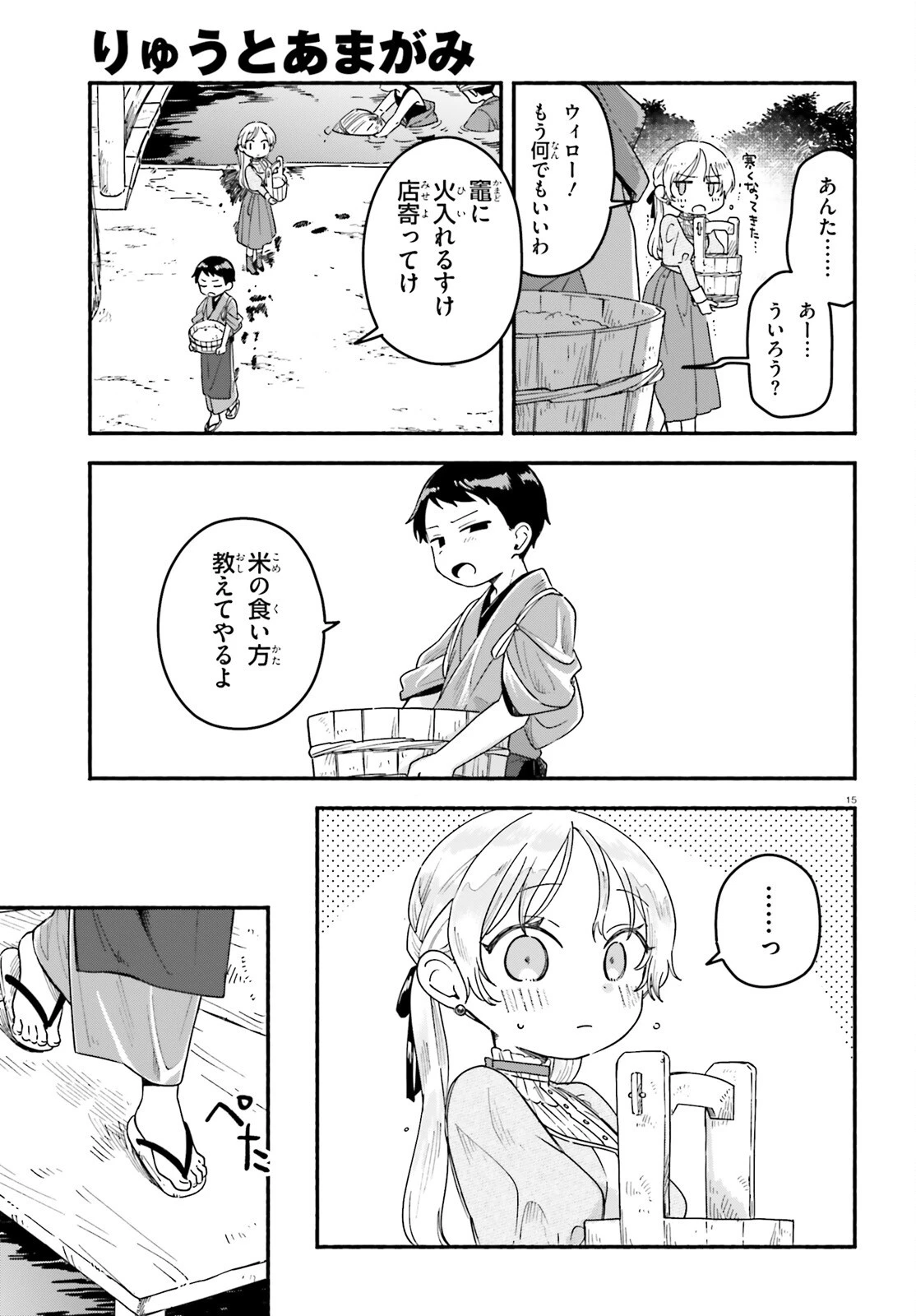 りゅうとあまがみ 第3話 - 15