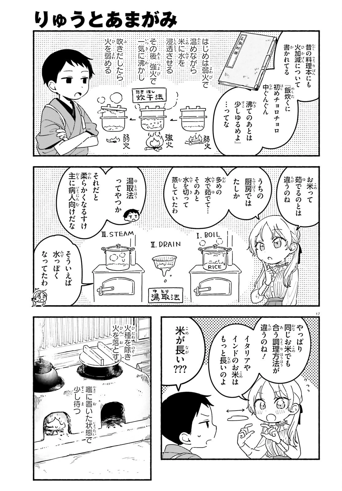 りゅうとあまがみ 第3話 - 17