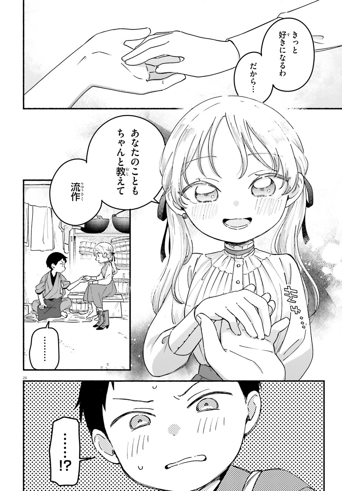 りゅうとあまがみ 第3話 - 26
