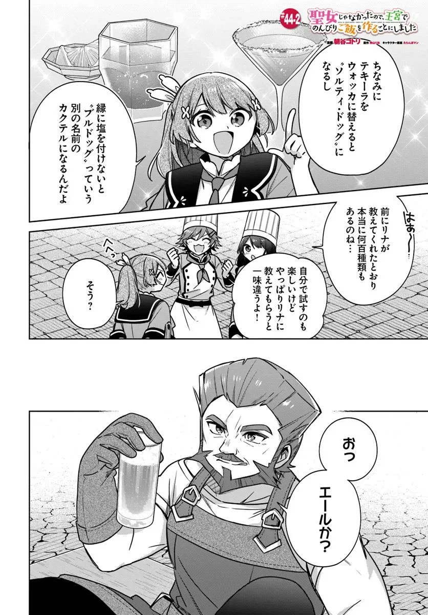 聖女じゃなかったので、王宮でのんびりご飯を作ることにしました 第44.2話 - 1