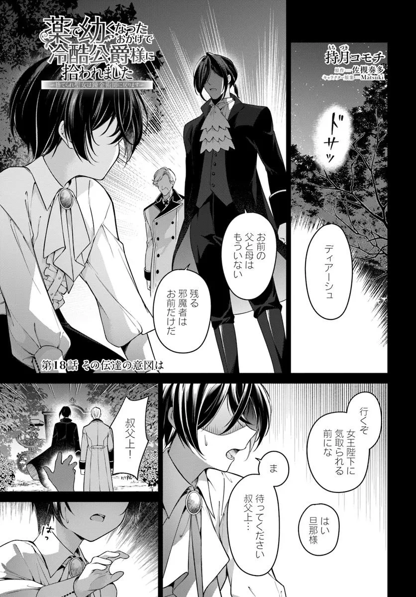 薬で幼くなったおかげで冷酷公爵様に拾われました―捨てられ聖女は錬金術師に戻ります― 第18.1話 - 1