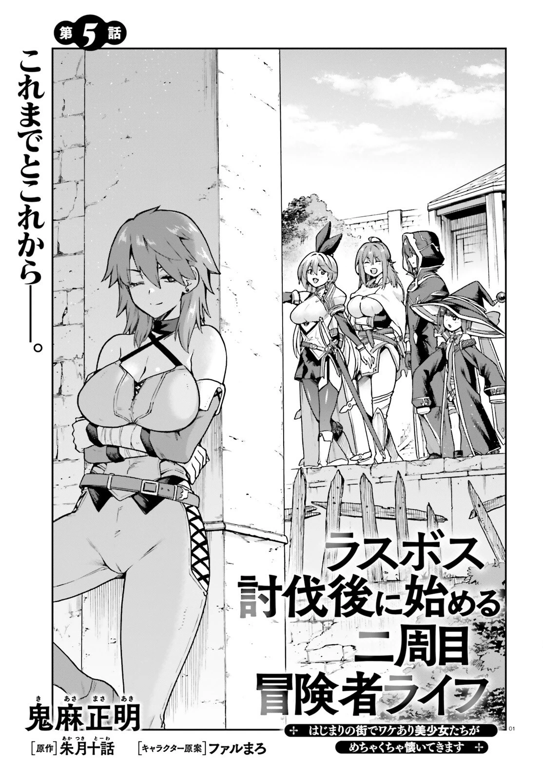 ラスボス討伐後に始める二周目冒険者ライフ はじまりの街でワケあり美少女たちがめちゃくちゃ懐いてきます 第5話 - 1