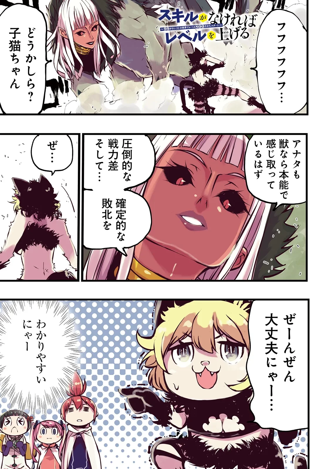 スキルがなければレベルを上げる～９９がカンストの世界でレベル800万からスタート～ 第53.1話 - 1