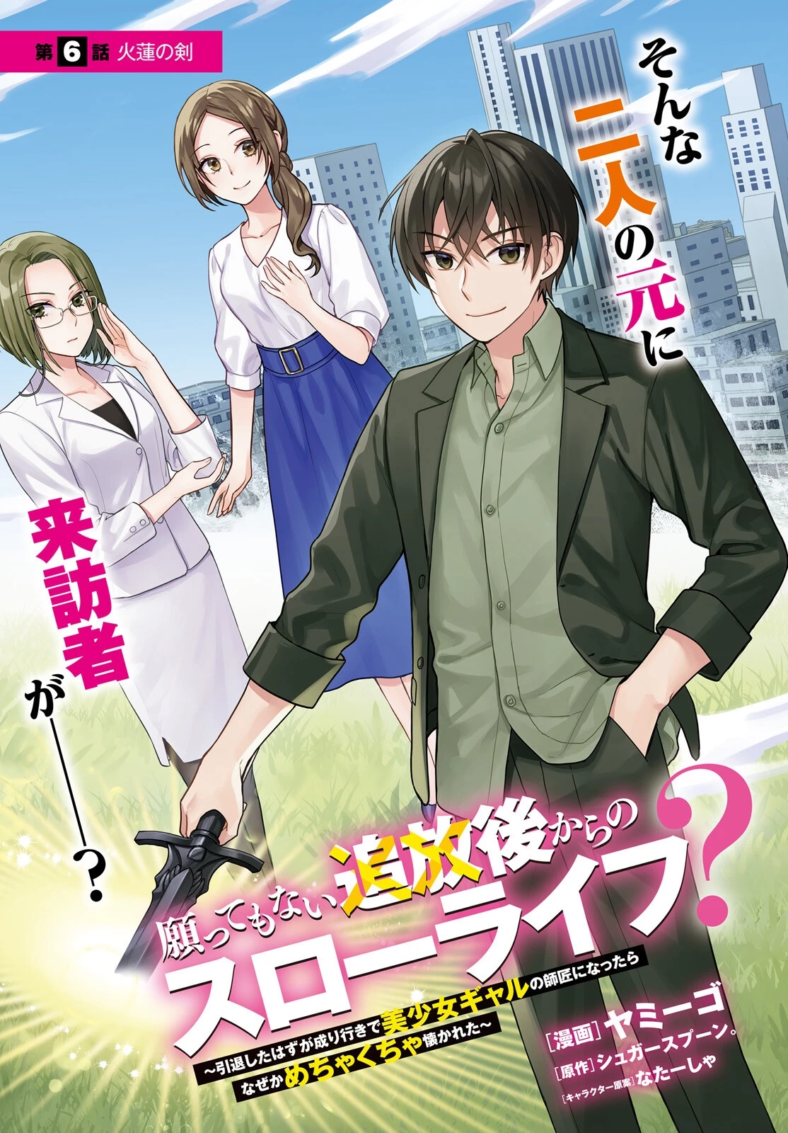 願ってもない追放後からのスローライフ？ ～引退したはずが成り行きで美少女ギャルの師匠になったらなぜかめちゃくちゃ懐かれた～ 第6話 - 3
