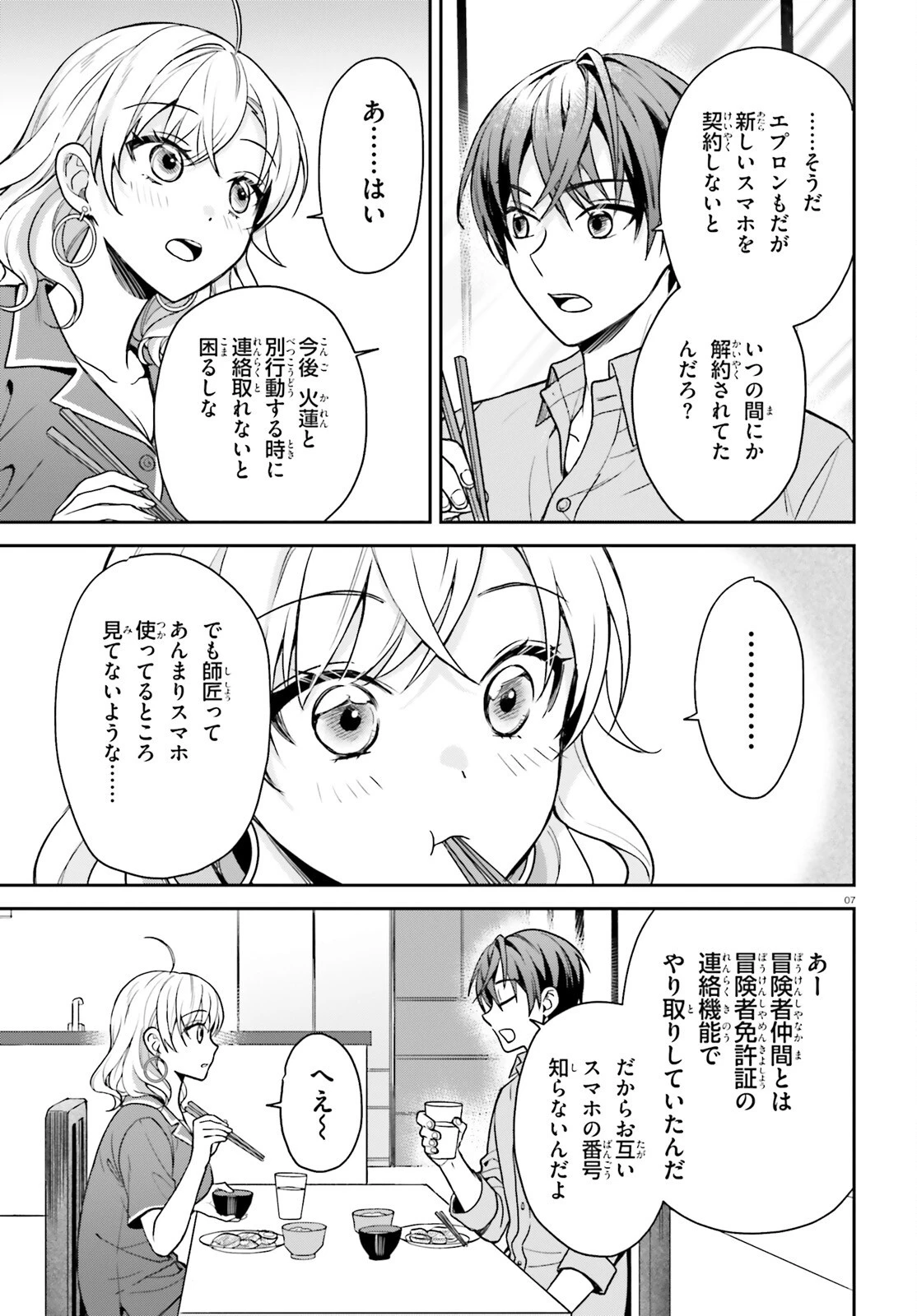願ってもない追放後からのスローライフ？ ～引退したはずが成り行きで美少女ギャルの師匠になったらなぜかめちゃくちゃ懐かれた～ 第6話 - 7