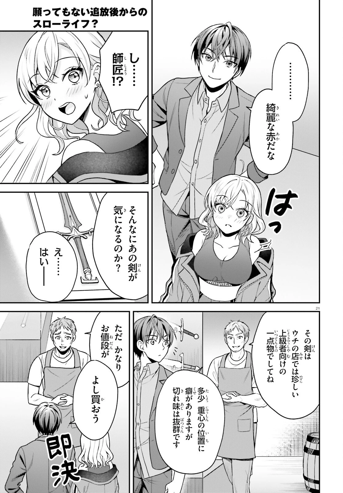 願ってもない追放後からのスローライフ？ ～引退したはずが成り行きで美少女ギャルの師匠になったらなぜかめちゃくちゃ懐かれた～ 第6話 - 21