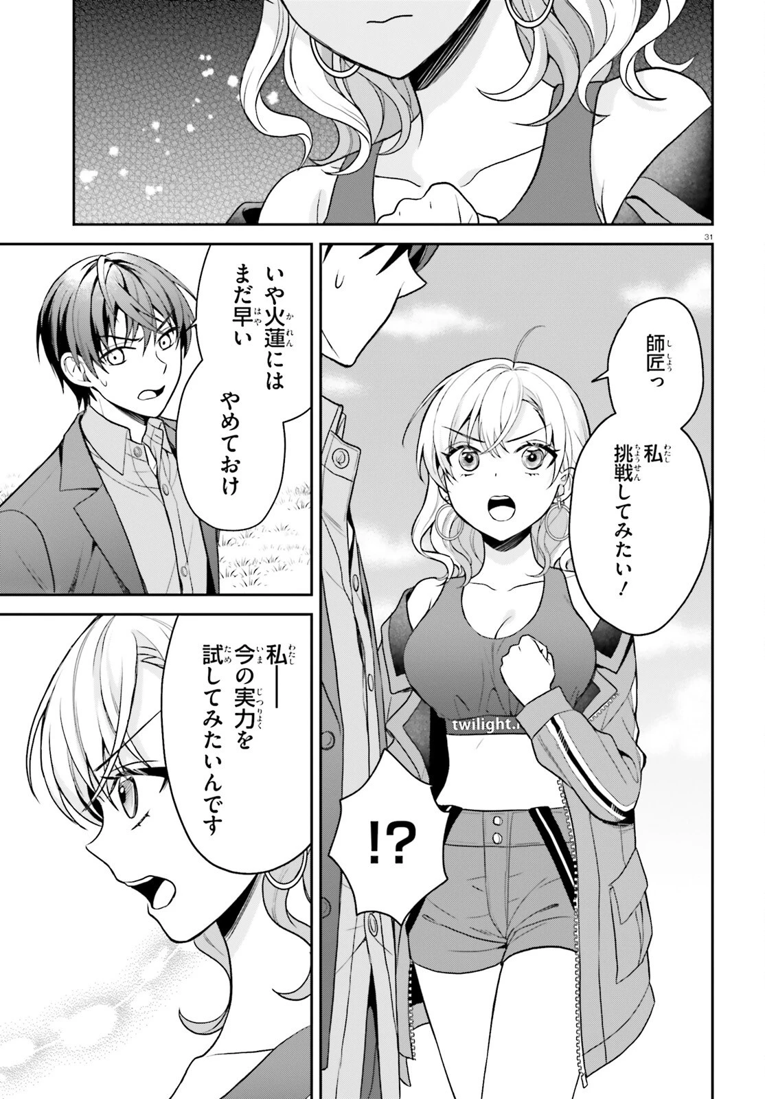 願ってもない追放後からのスローライフ？ ～引退したはずが成り行きで美少女ギャルの師匠になったらなぜかめちゃくちゃ懐かれた～ 第6話 - 31