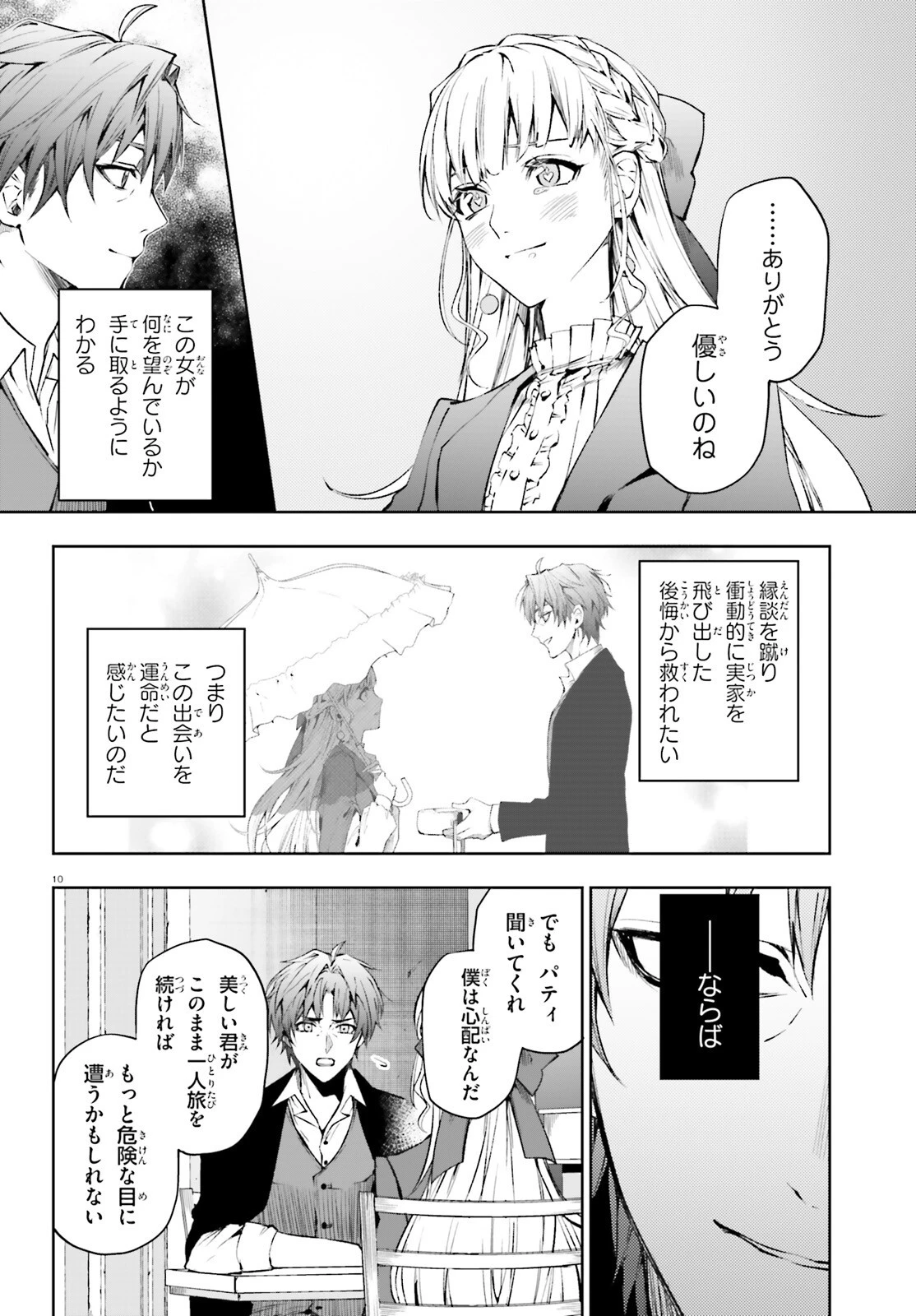 マスカレード・コンフィデンス 詐欺師は少女と仮面仕掛けの旅をする 第7話 - 10