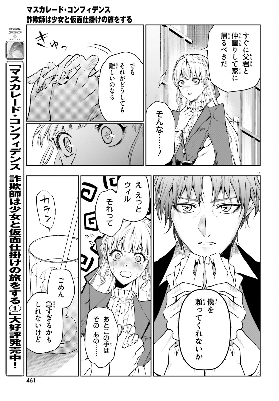 マスカレード・コンフィデンス 詐欺師は少女と仮面仕掛けの旅をする 第7話 - 11