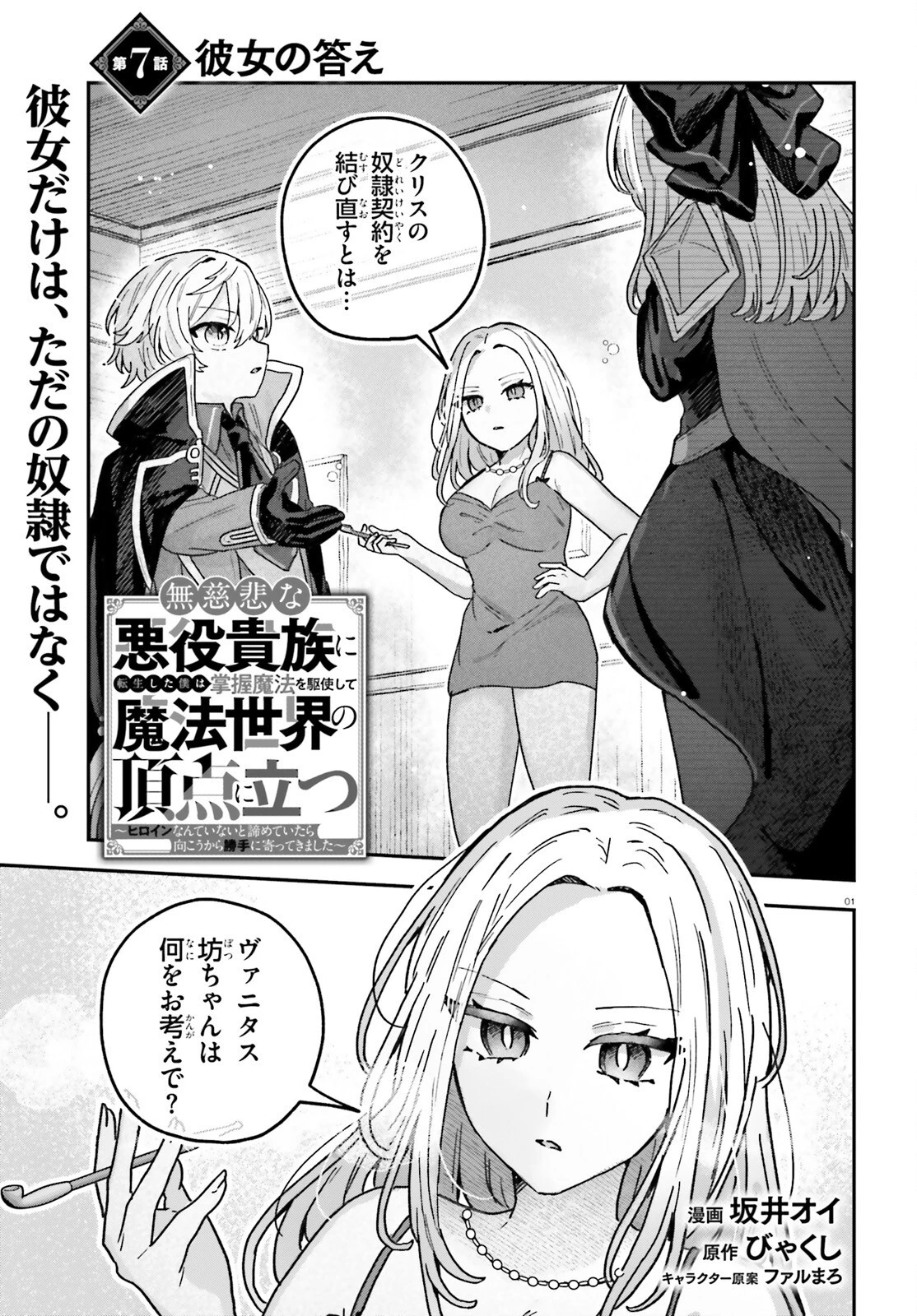 無慈悲な悪役貴族に転生した僕は掌握魔法を駆使して魔法世界の頂点に立つ ～ヒロインなんていないと諦めていたら向こうから勝手に寄ってきました～ 第7話 - 1