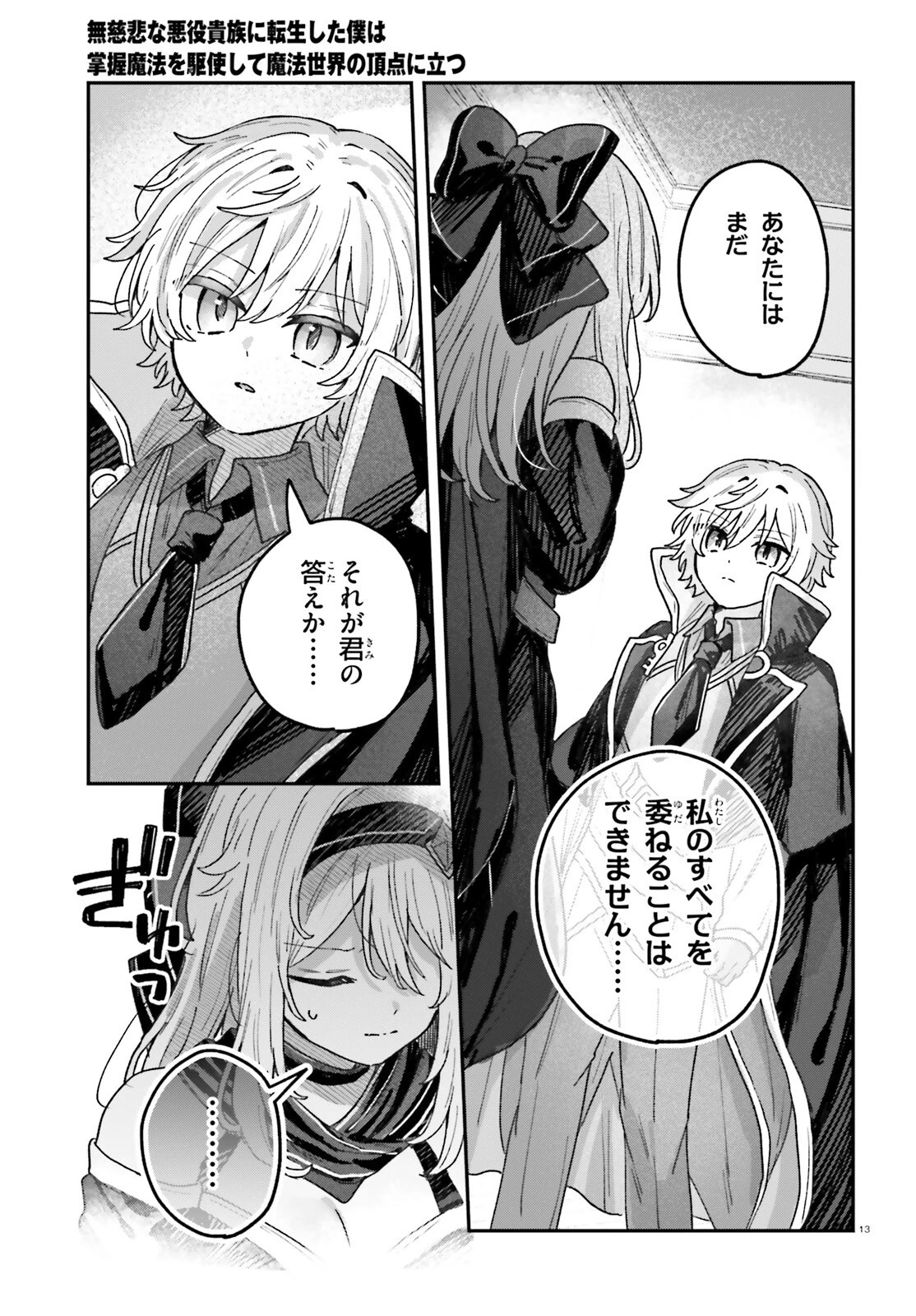 無慈悲な悪役貴族に転生した僕は掌握魔法を駆使して魔法世界の頂点に立つ ～ヒロインなんていないと諦めていたら向こうから勝手に寄ってきました～ 第7話 - 13