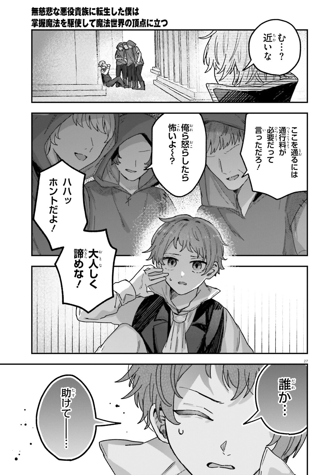 無慈悲な悪役貴族に転生した僕は掌握魔法を駆使して魔法世界の頂点に立つ ～ヒロインなんていないと諦めていたら向こうから勝手に寄ってきました～ 第7話 - 27