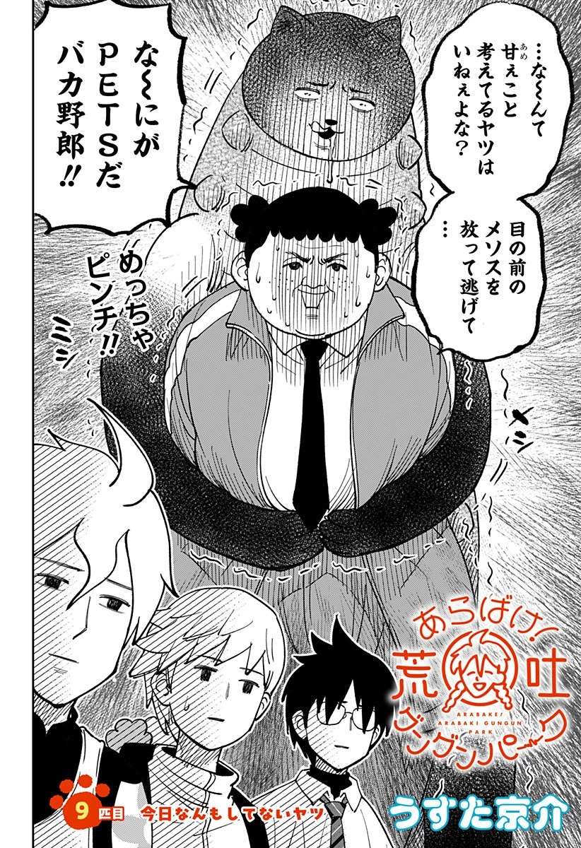あらばけ!荒吐グングンパーク 第9話 - 2
