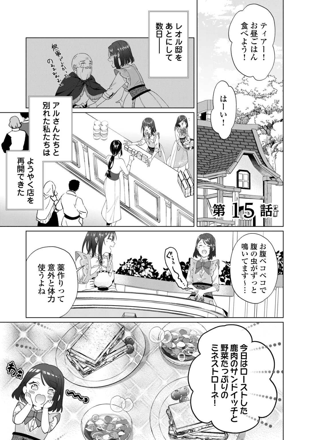 私を追い出すのはいいですけど、この家の薬作ったの全部私ですよ？ 第15話 - 1