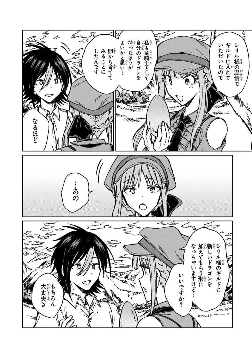 S級ギルドを追放されたけど、実は俺だけドラゴンの言葉がわかるので、気付いたときには竜騎士の頂点を極めてました。 第38.2話 - 2