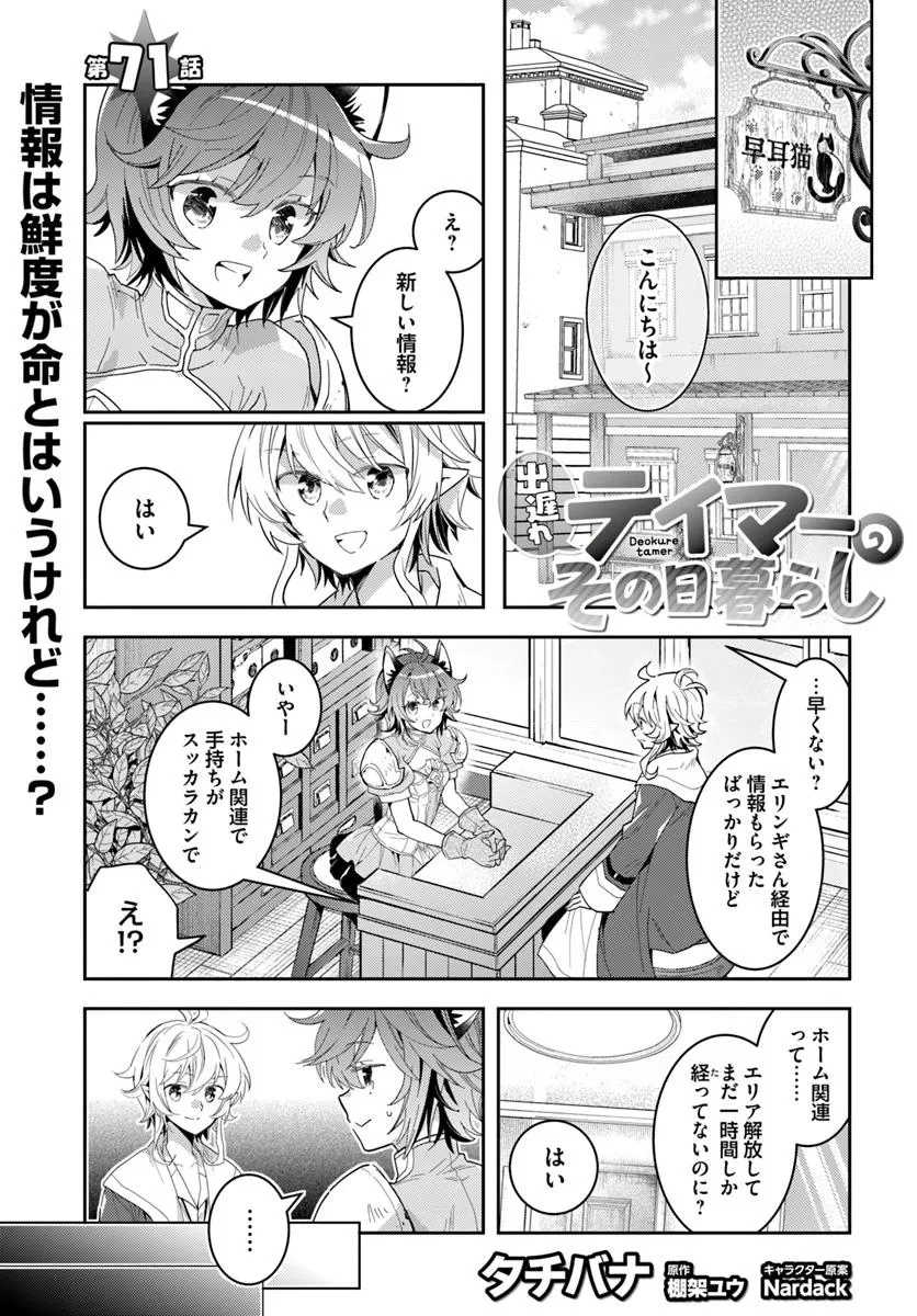 出遅れテイマーのその日暮らし 第71話 - 1