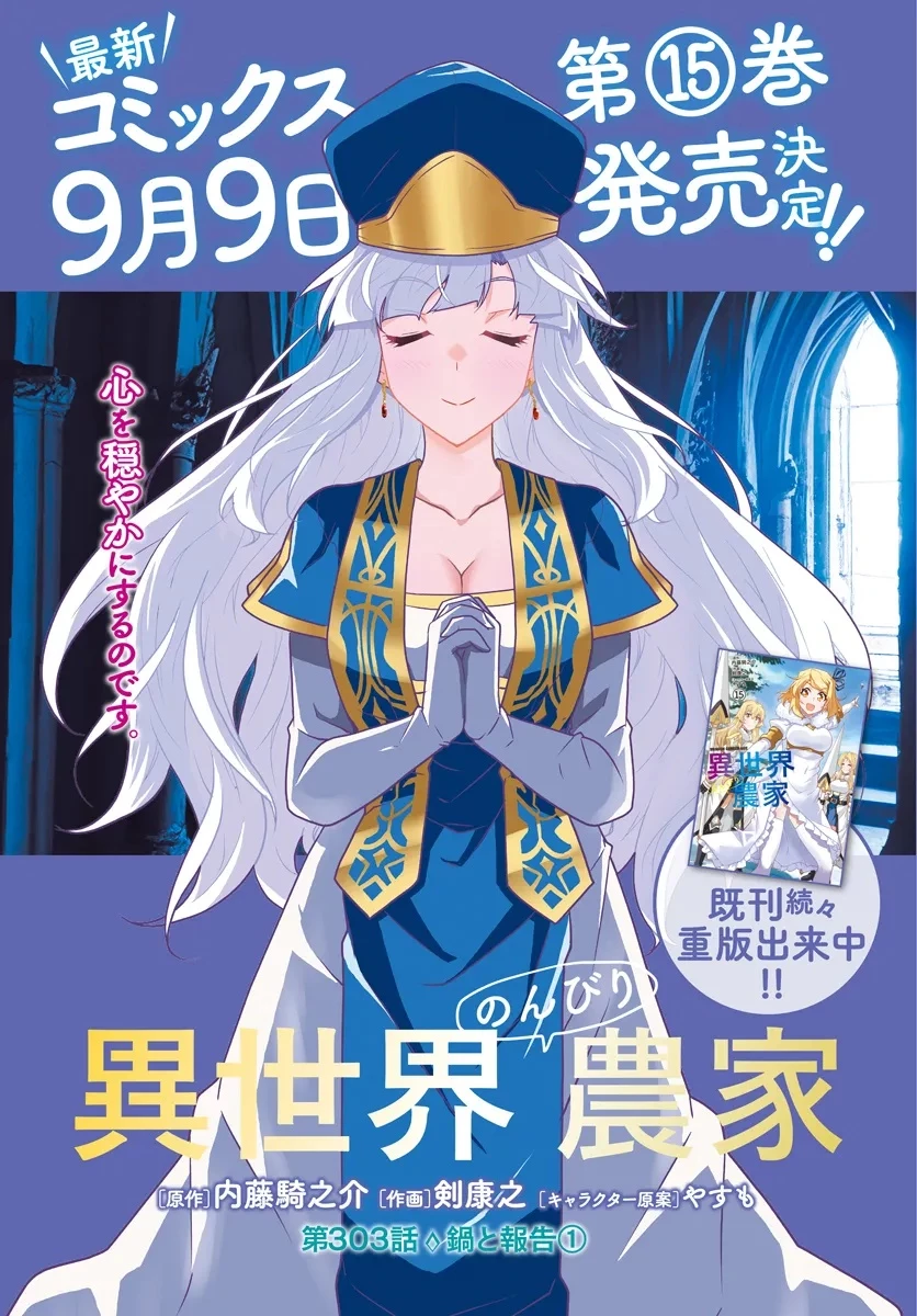 異世界のんびり農家 第303話 - 1