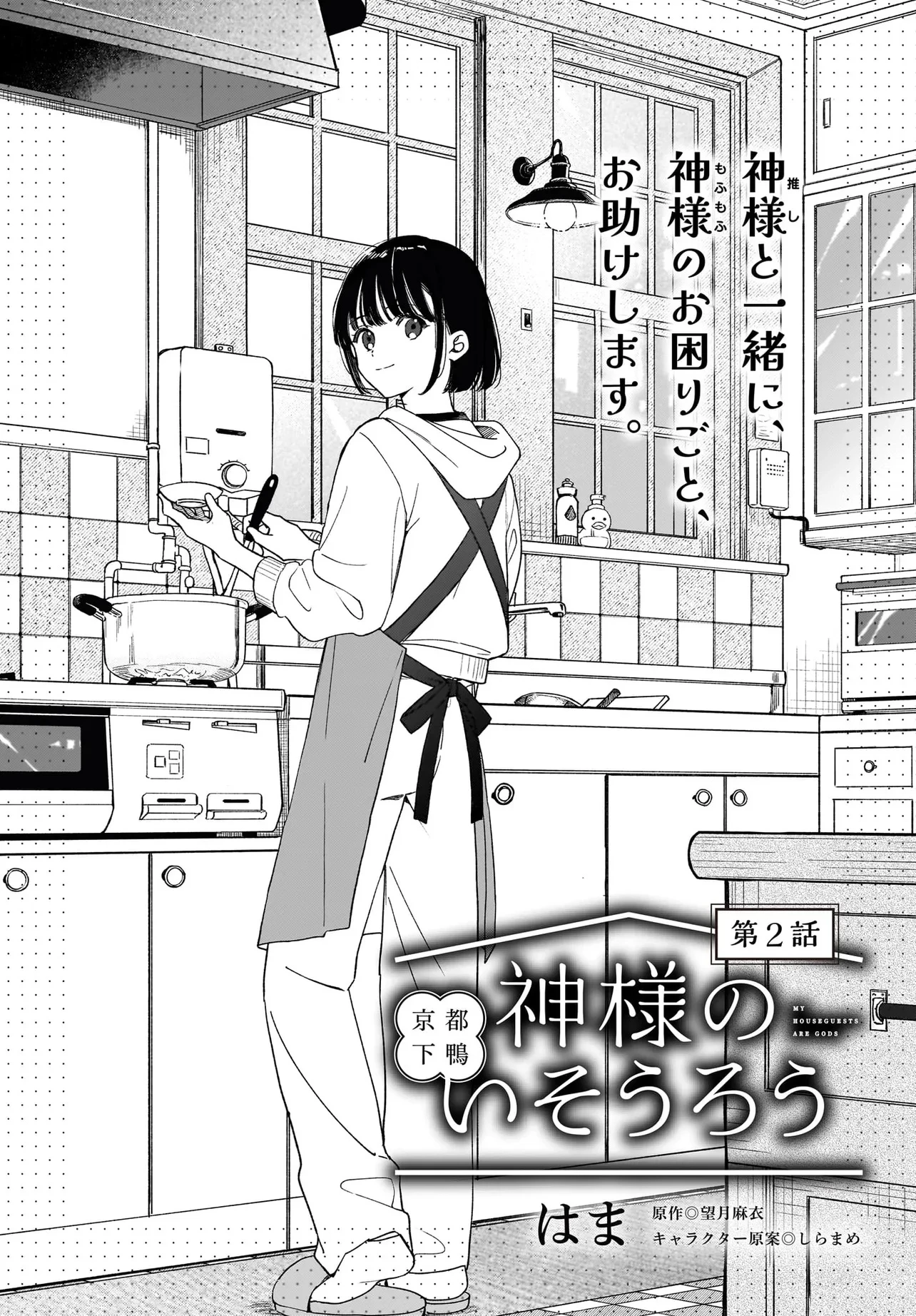 京都下鴨 神様のいそうろう 第2.1話 - 2