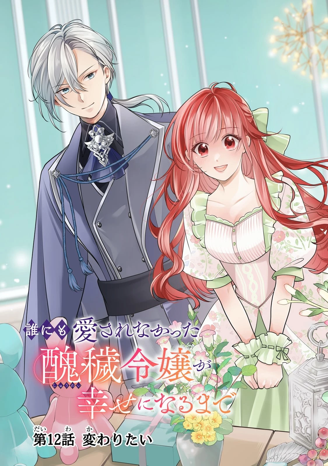 誰にも愛されなかった醜穢令嬢が幸せになるまで 第12話 - 3