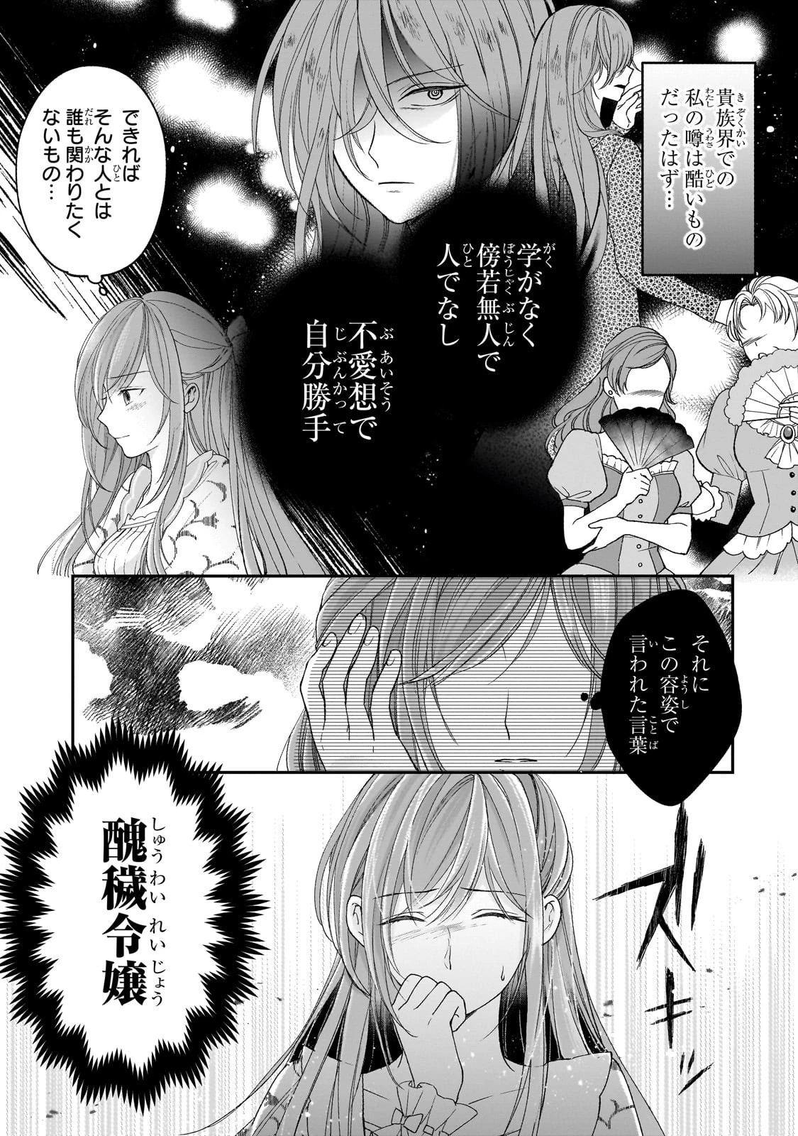 誰にも愛されなかった醜穢令嬢が幸せになるまで 第12話 - 9