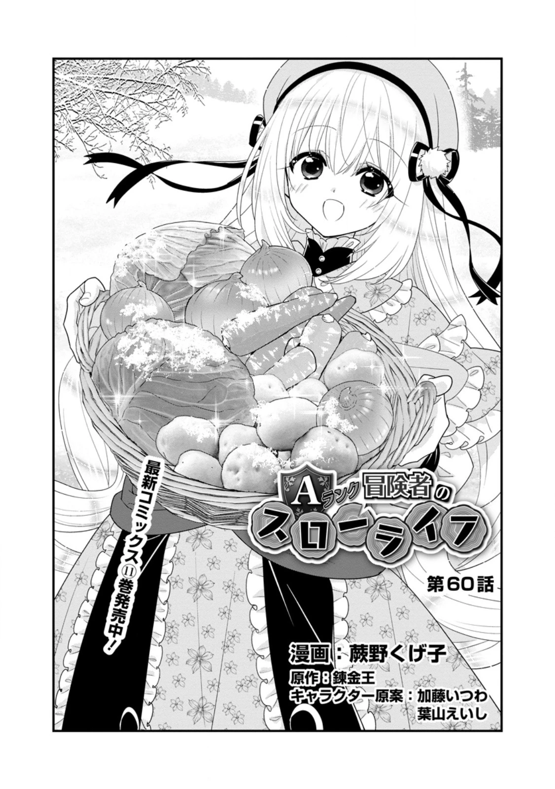 Aランク冒険者のスローライフ 第60話 - 1