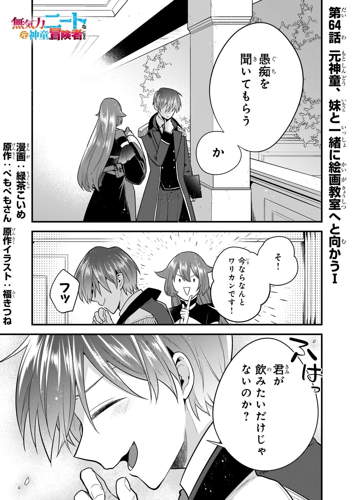 無気力ニートな元神童、冒険者になる無気力ニートな元神童、冒険者になる 第64話 - 1